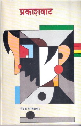 Prakashvaat-VK-Cover_0.jpg